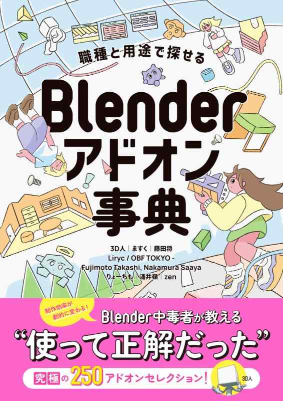 【中古】職種と役立つことで探せる Blenderアドオン字引き