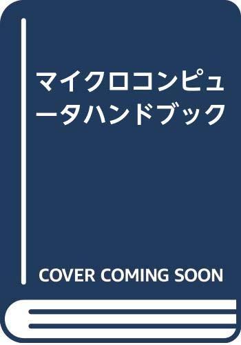 【中古】マイコン商品目録