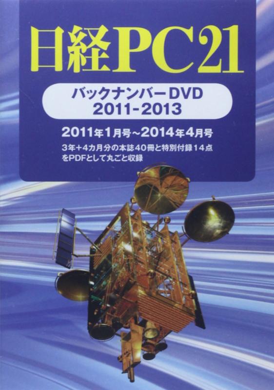 【中古】日経PC21 バックナンバーDVD 2011-2013 ()｜LINEAR shop