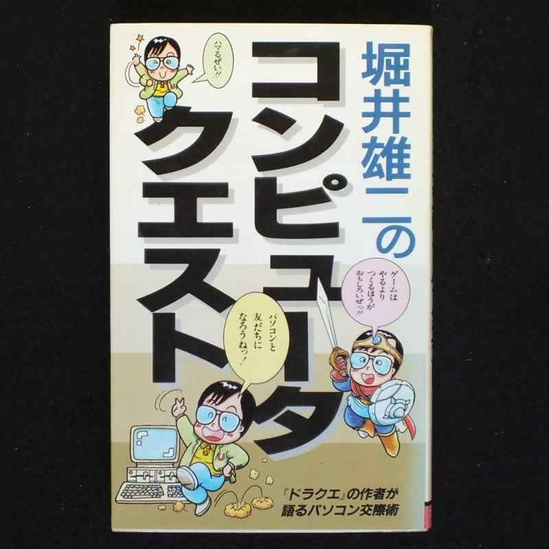 【中古】コンピュータ・クエスト: ドラクエの作者が語るパソコン交際術 (サラ・ブックス)｜LINEAR shop