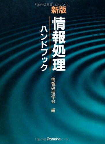 【中古】情報処理ハンドブック 新版｜LINEAR shop