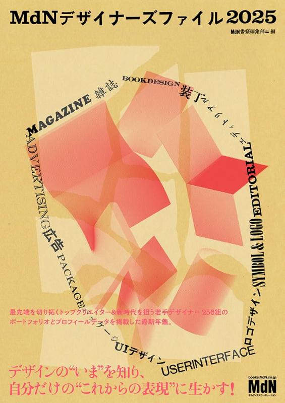 【中古】MdNデザイナーズファイル2025｜LINEAR shop