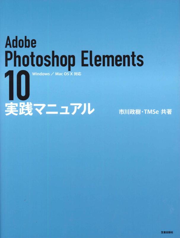 【中古】Adobe Photoshop Elements10執り行なう取扱説明書