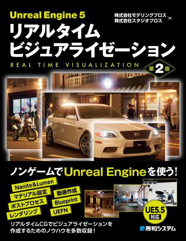 【中古】Unreal Engine 5 リアルタイム ビジュアライゼーション 第2版
