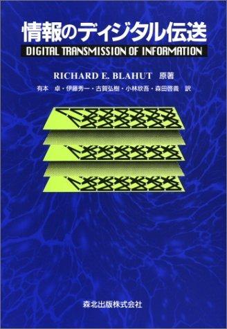 【中古】情報のディジタル伝送｜LINEAR shop 9,076円