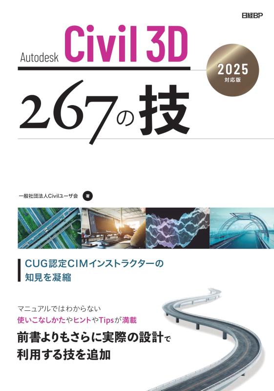 【中古】Autodesk Civil 3D 267の技 2025相応う版