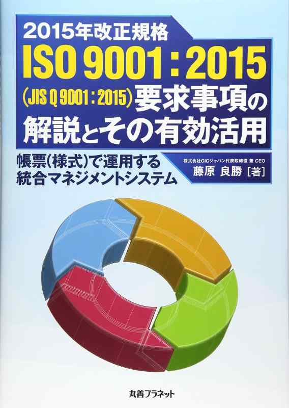【中古】2015年決めなおす標準尺度ISO 9001:2015(JIS Q 9001:2015)お願いごと物ごとの明らかにするとその有: 帳票(表現スタイル)で引き当てるする組み入れる管理すること取り合わせ