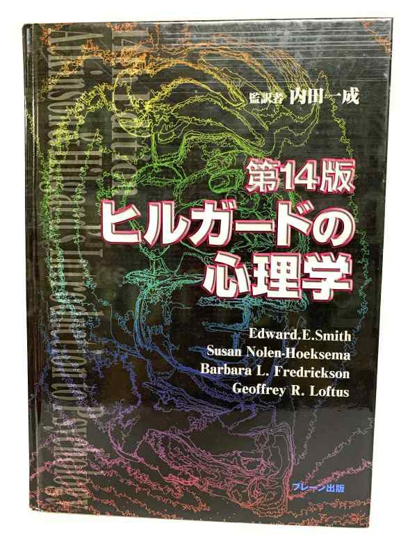 【中古】ヒルガードの心理学 第14版｜LINEAR shop
