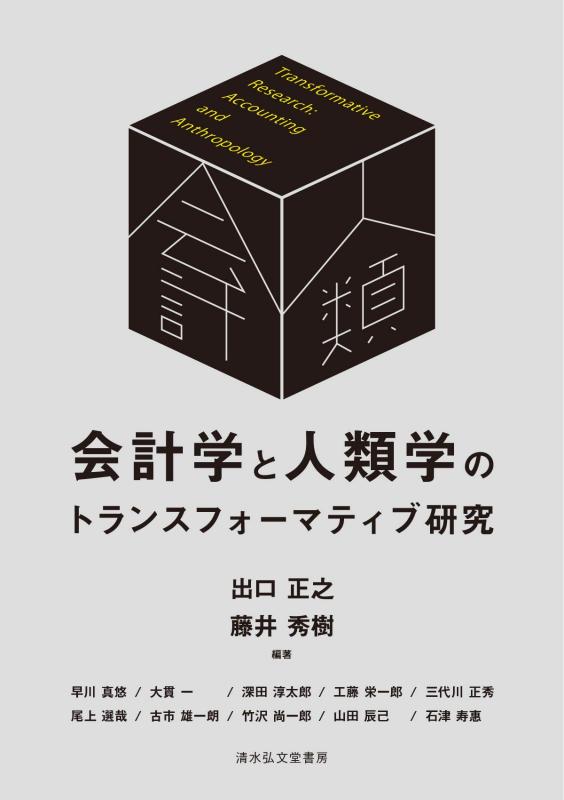【中古】会計学と人類学のトランスフォーマティブ研究｜LINEAR shop