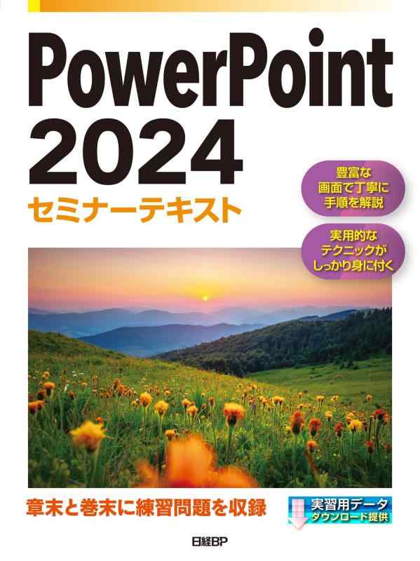 【中古】PowerPoint 2024演習教科書