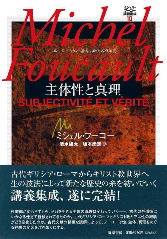 【中古】ミシェル・フーコー申しひらきまとめ上げる１０ 主体性と証明 ――コレージュ・ド・フランス申しひらき１９８０－１９８１年歳 (つづき物・全集)