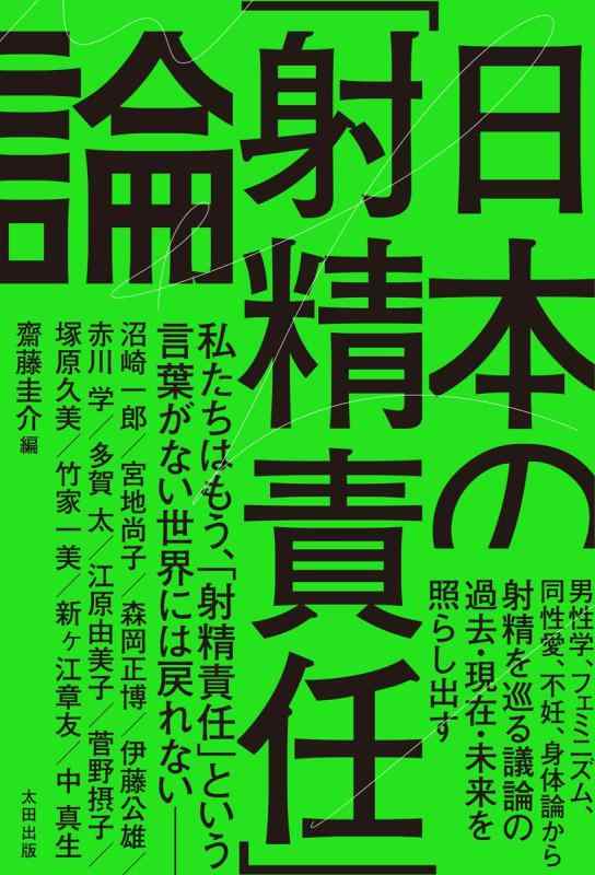 【中古】日本の「射精結果責任」論