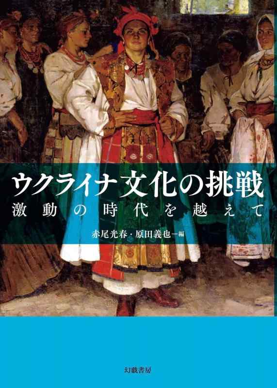 【中古】ウクライナ文化の挑戦: 激動の時代を越えて|LINEAR shop