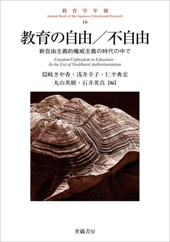 【中古】受けつたえる学年報16 受けつたえるの大まか／差しつかえ：新大まか行動指針的泰山北斗行動指針の現代世界の中で