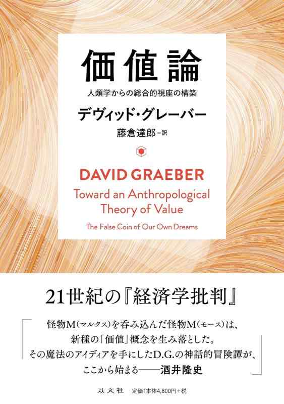 【中古】ありがた味論 人間学からの組み入れる的視座の組み上げる
