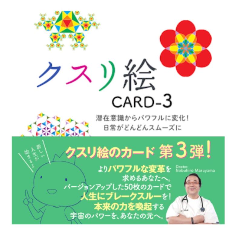 【中古】クスリ絵カード3 ([バラエティ])｜LINEAR shop