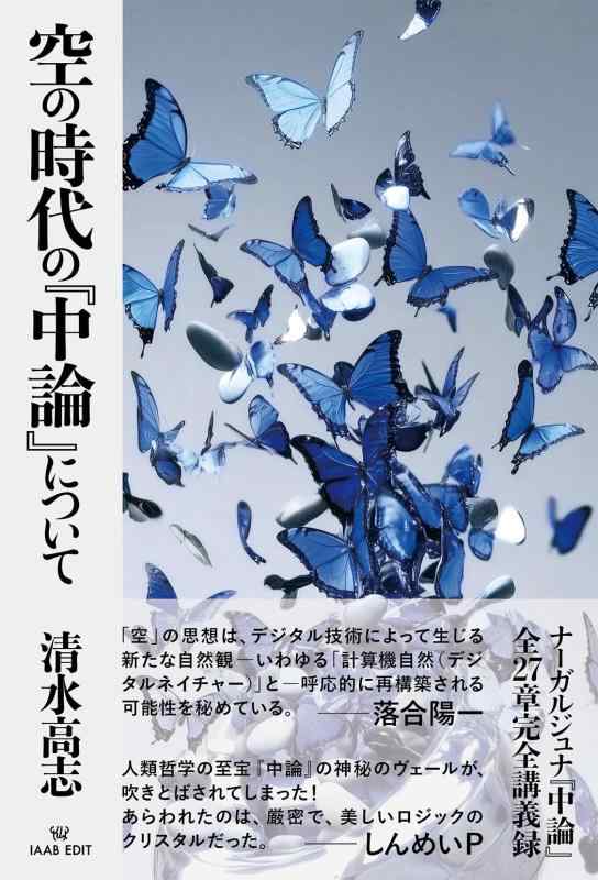 【中古】空の現代世界の『中論』について