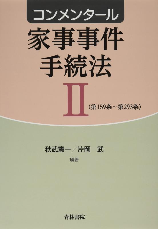 【中古】コンメンタール家政出来事操作手順法II