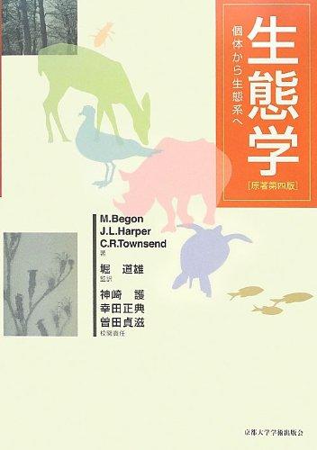 【中古】生態学: 個体から生態系へ|LINEAR shop