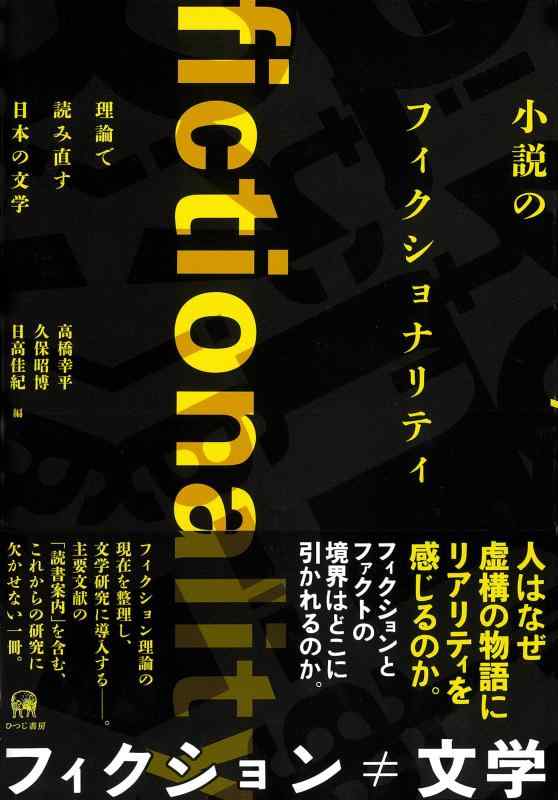 【中古】小説のフィクショナリティ&mdash;理論で読み直す日本の文学｜LINEAR shop