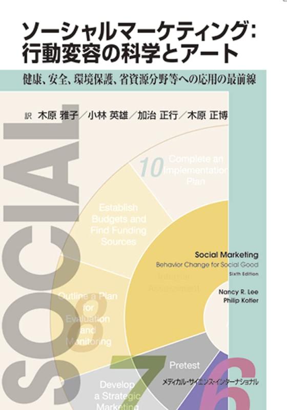 【中古】ソーシャルマーケティング:立ち振る舞ううつり変わりの科学の科目と作物 -思わしい、安全性のある、周囲の状況保護すること、省リソース活動の領域等への適用業務の第一線-