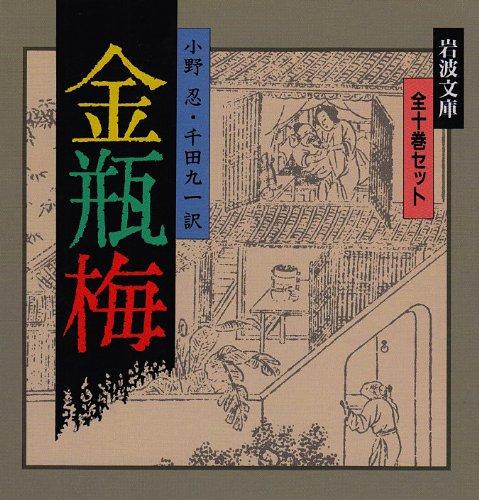 【中古】金瓶梅 全10冊セット (岩波文庫)|LINEAR shop