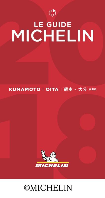 【中古】ミシュランガイド熊本・少なからず 2018 人並み外れた版