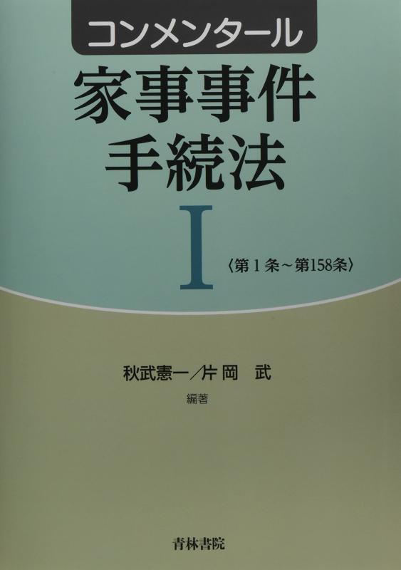 【中古】コンメンタール家事事件手続法I｜LINEAR shop