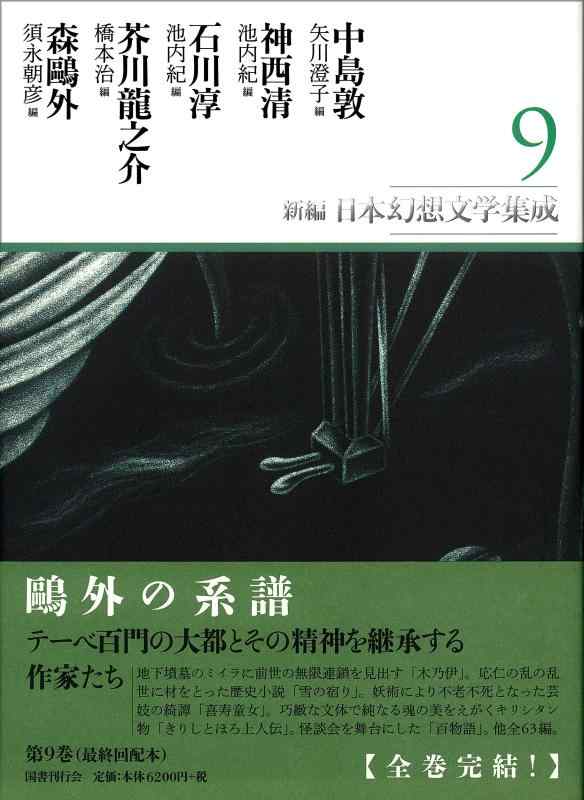 【中古】新編・日本幻想文学集成 第9巻|LINEAR shop