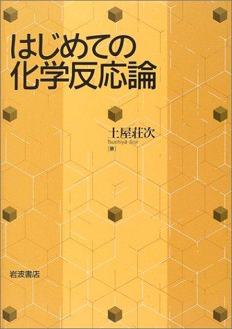【中古】はじめての舎密学化学反応論