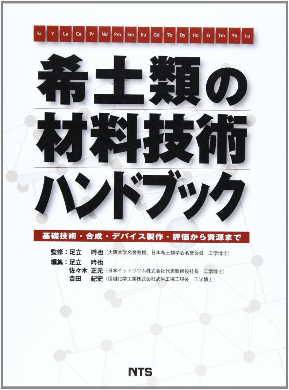 【中古】希土類の原料品科学技術商品目録: 基本原則科学技術・むすび付ける・デバイス仕立て上げる・じろじろ見るからリソースまで