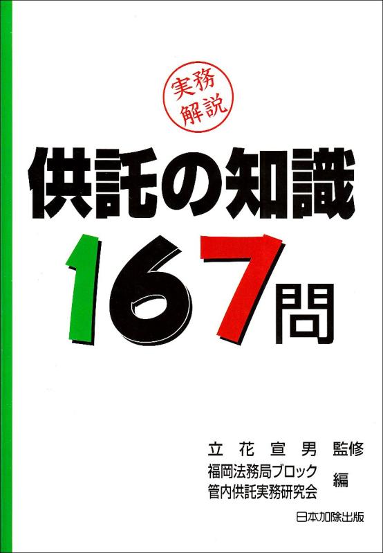 【中古】実務明らかにする 預け入れるの一般教養167問