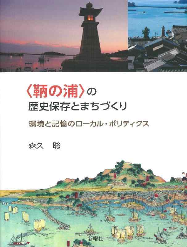 【中古】〈鞆の浦〉の歴史保存とまちづくり|LINEAR shop