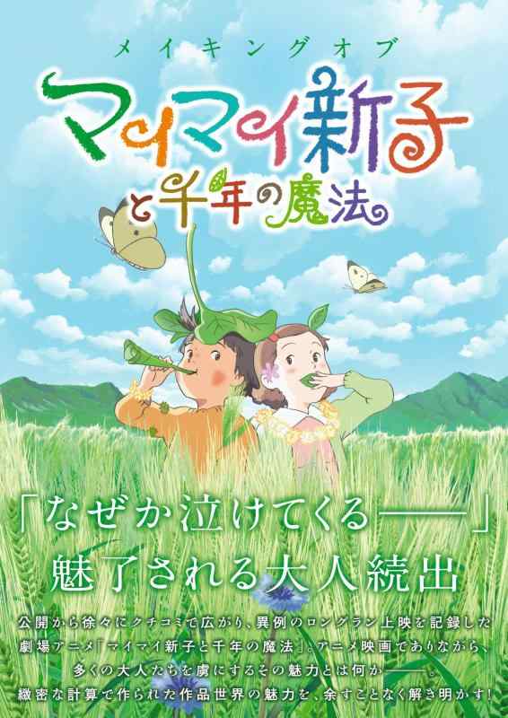 【中古】メイキングオブ でんでん虫新子と千年の巫女寄せ