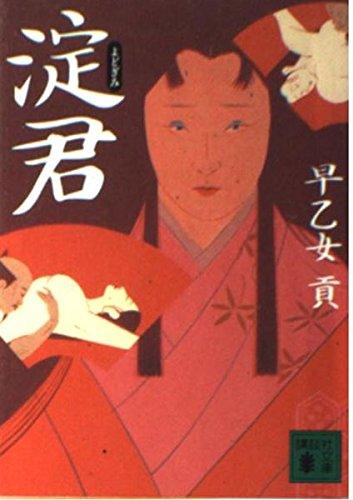 【中古】淀君 (講談社文庫 さ 5-19)｜LINEAR shop