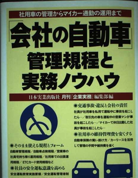 【中古】「会社組織の四輪車」 管理すること働き掛けると実務技術