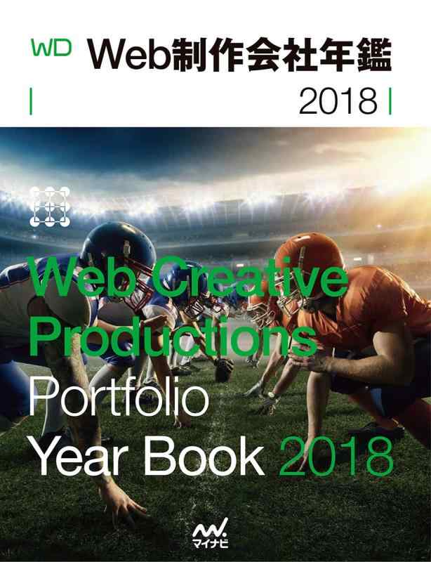 【中古】Web生み出すこと会社組織年鑑2018 Web Designing Year Book 2018 (Web Designing Books)