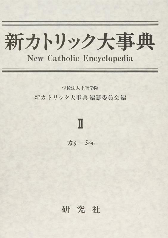 【中古】新カトリック大字引き