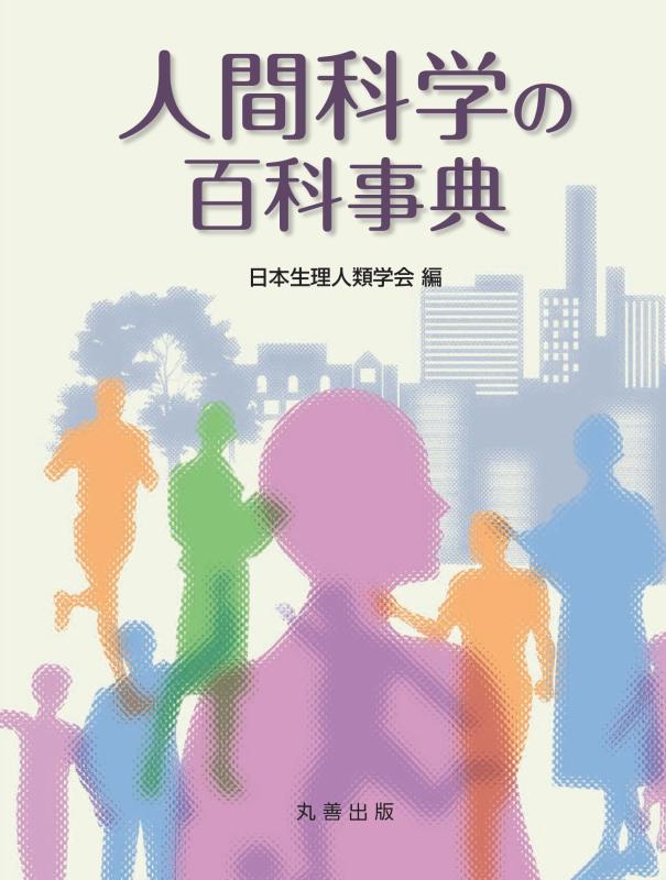 【中古】万物の霊長科学の科目の百科辞書字引き