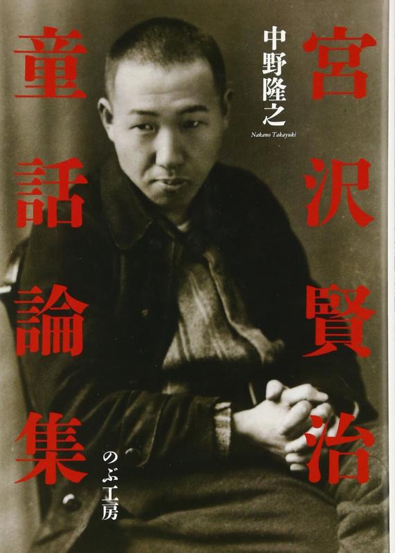 【中古】宮沢賢治童話論集