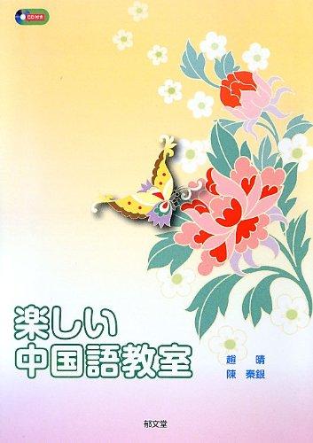 【中古】好いたらしい中国語教場