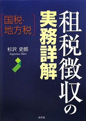【中古】国税・ルーラル地域税 課税取り立てるの実務詳解
