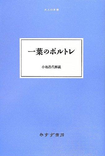 【中古】一葉のポルトレ (成年者の書物棚)