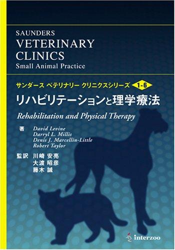 【中古】リハビリテ-ションと理学療法 (サンダ-スベテリナリ-クリニクスシリ-ズ vol.1 no.6)｜LINEAR shop
