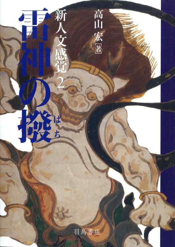 【中古】新人文科学感覚的な経験２ 雷神の撥