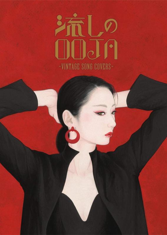 【中古】流しのOOJA~VINTAGE SONG COVERS~(5000枚生産盤)(DVD+フォトブック付)|LINEAR shop
