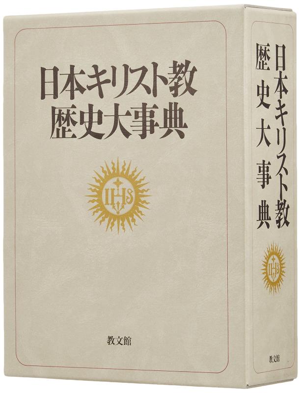 【中古】日本キリスト教歴史大事典｜LINEAR shop