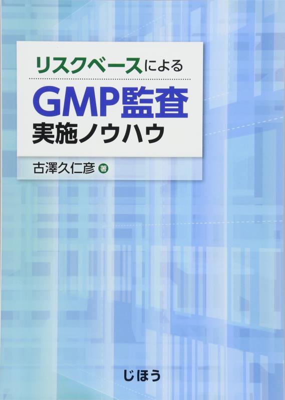 【中古】リスクベースによるGMP監査実施ノウハウ