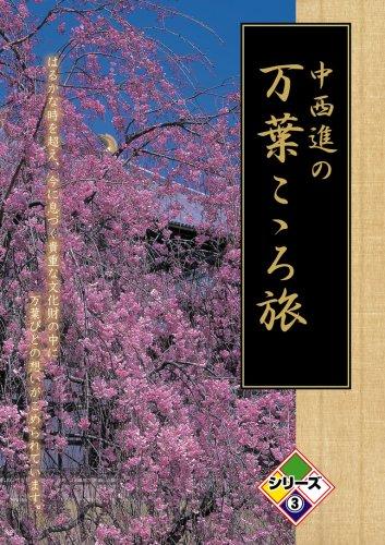【中古】中西進の万葉こゝろ旅 つづき物3 [ヴィデオディスク]
