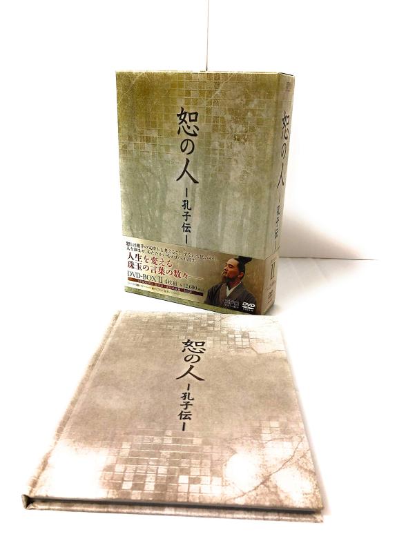【中古】恕の人-孔子伝- ヴィデオディスク-BOX2
